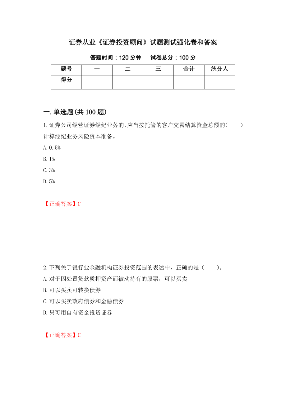 证券从业《证券投资顾问》试题测试强化卷和答案(第42次)_第1页