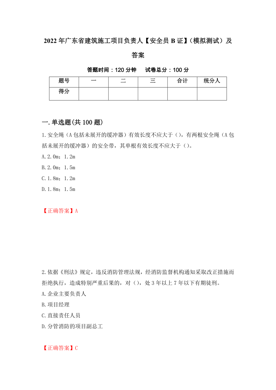 2022年广东省建筑施工项目负责人【安全员B证】（模拟测试）及答案（第71次）_第1页