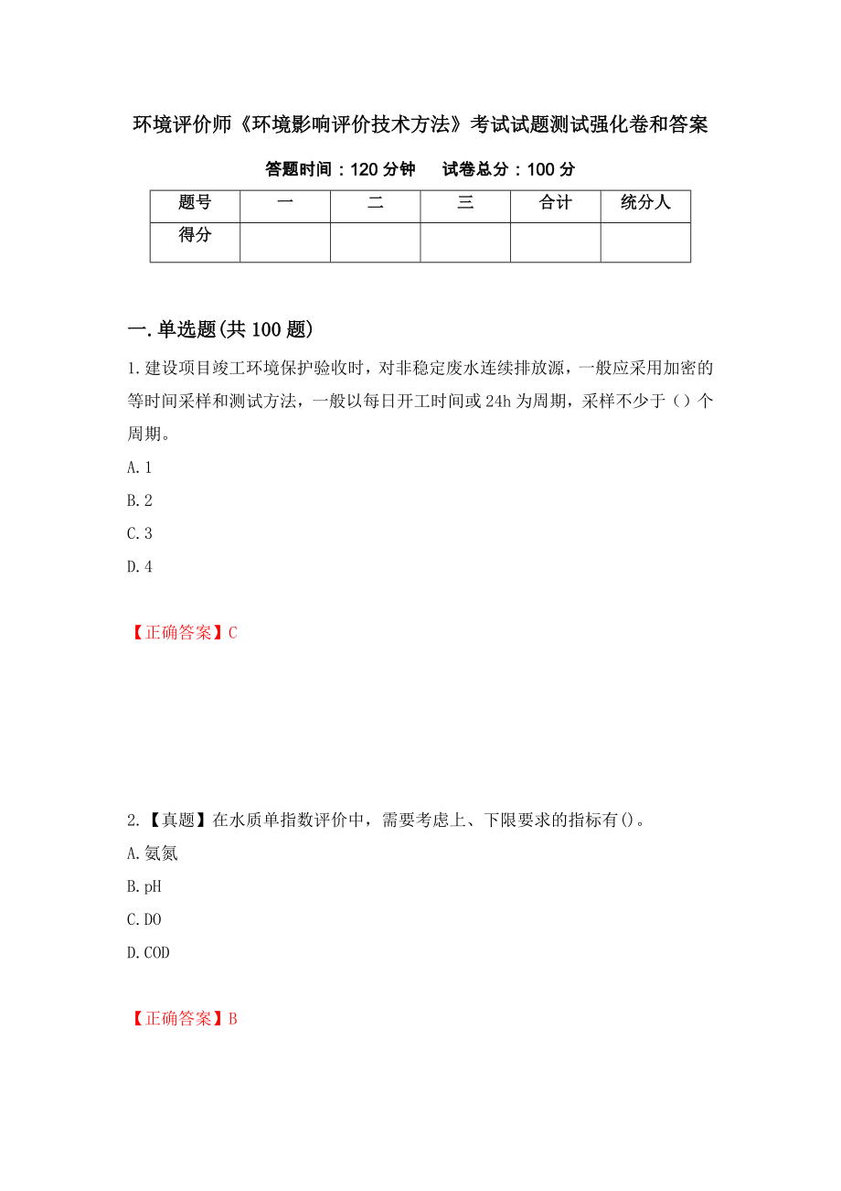 环境评价师《环境影响评价技术方法》考试试题测试强化卷和答案(第69次)_第1页