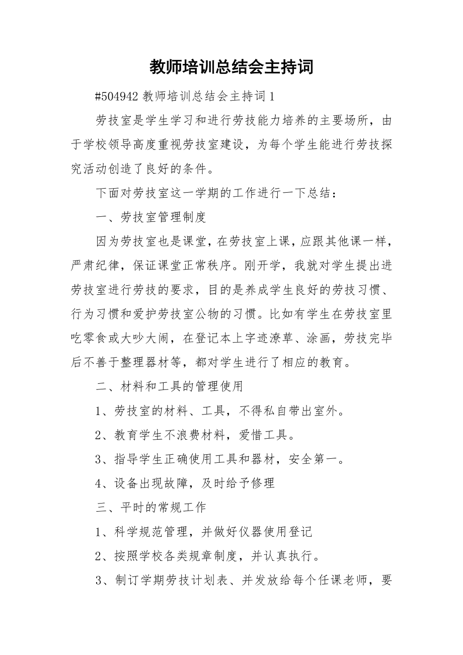 教师培训总结会主持词_第1页