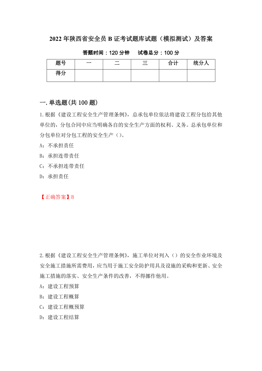 2022年陕西省安全员B证考试题库试题（模拟测试）及答案[8]_第1页