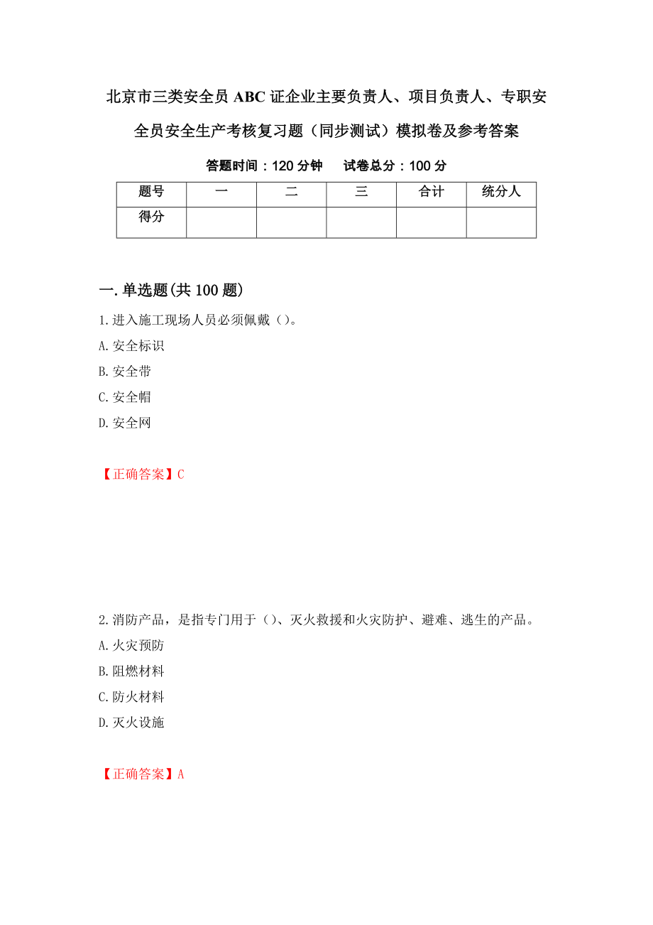 北京市三类安全员ABC证企业主要负责人、项目负责人、专职安全员安全生产考核复习题（同步测试）模拟卷及参考答案｛46｝_第1页