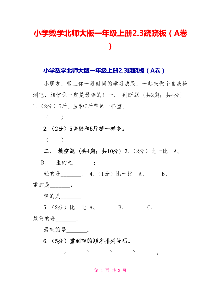 小学数学北师大版一年级上册2.3跷跷板（A卷）_第1页