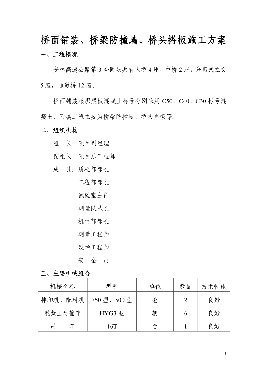 桥面铺装防撞墙桥台搭板等施工技术方案_第1页