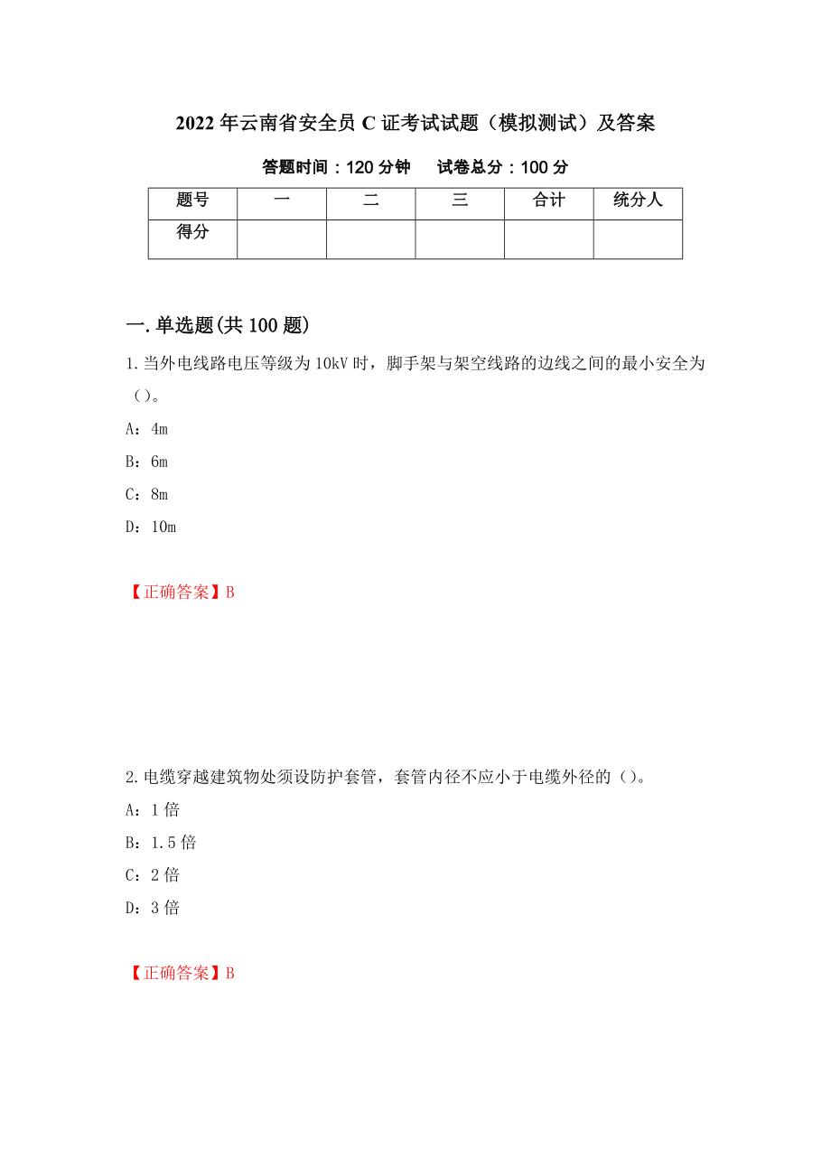 2022年云南省安全员C证考试试题（模拟测试）及答案（第20次）_第1页