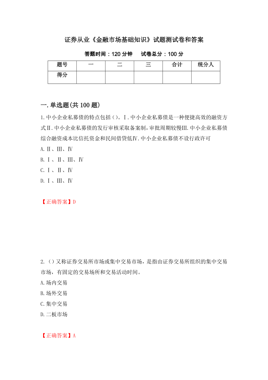 证券从业《金融市场基础知识》试题测试卷和答案(10)_第1页