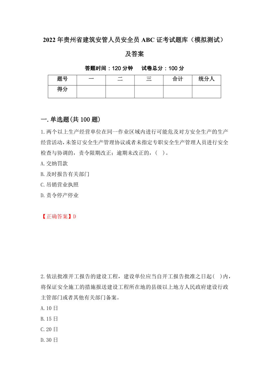 2022年贵州省建筑安管人员安全员ABC证考试题库（模拟测试）及答案（第31卷）_第1页