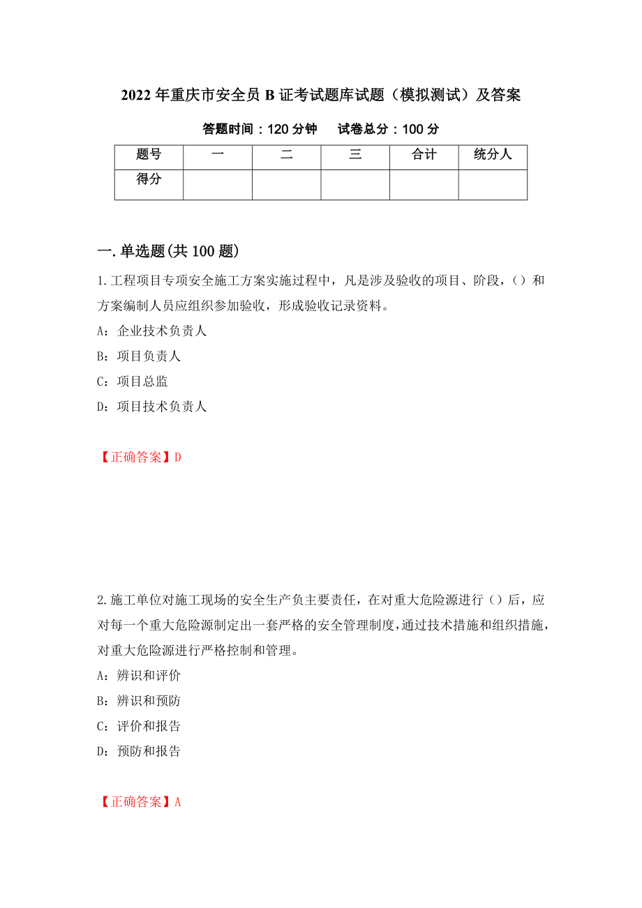 2022年重庆市安全员B证考试题库试题（模拟测试）及答案（第78卷）_第1页