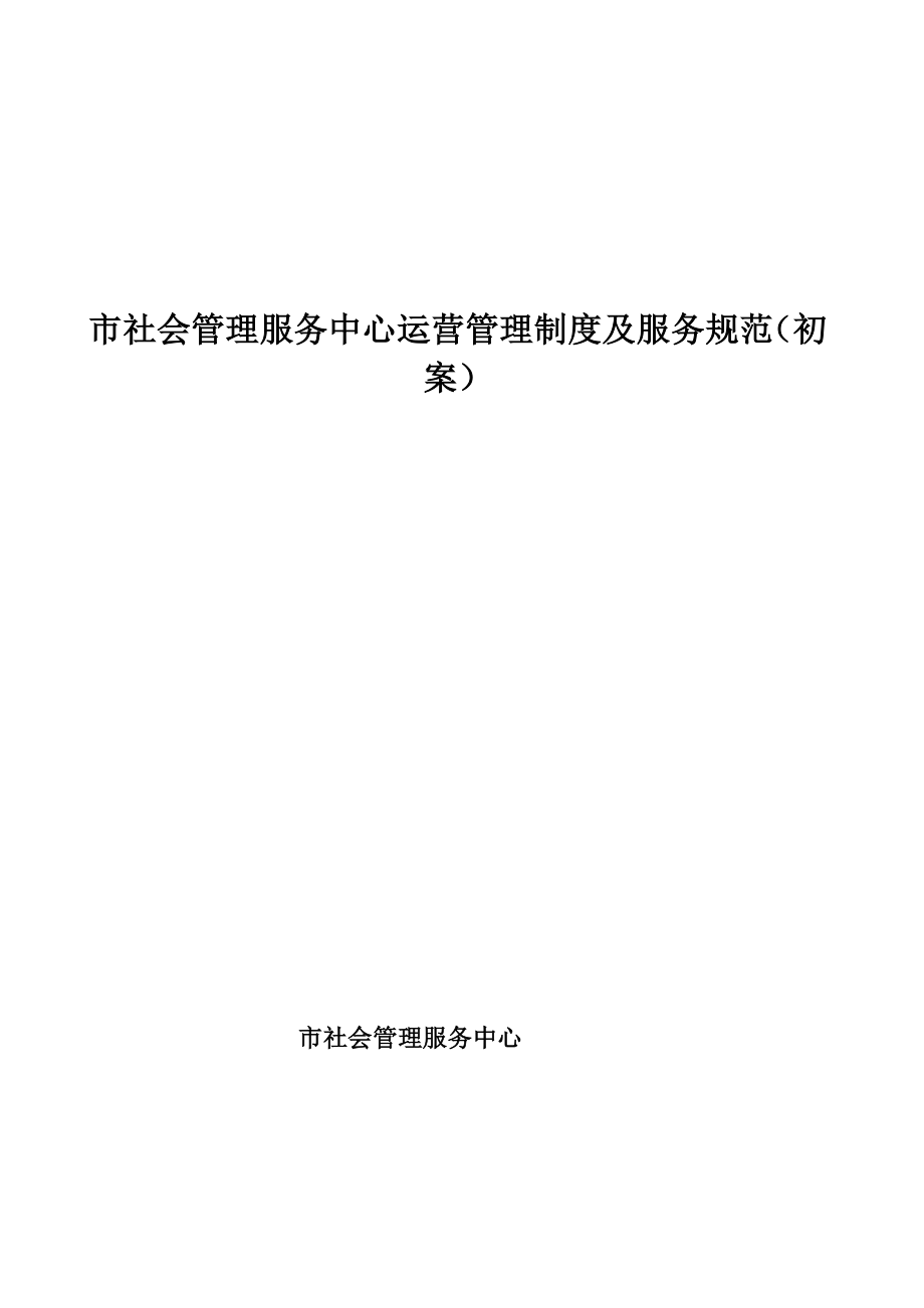 社会管理服务中心运行管理新版制度及服务基础规范_第1页