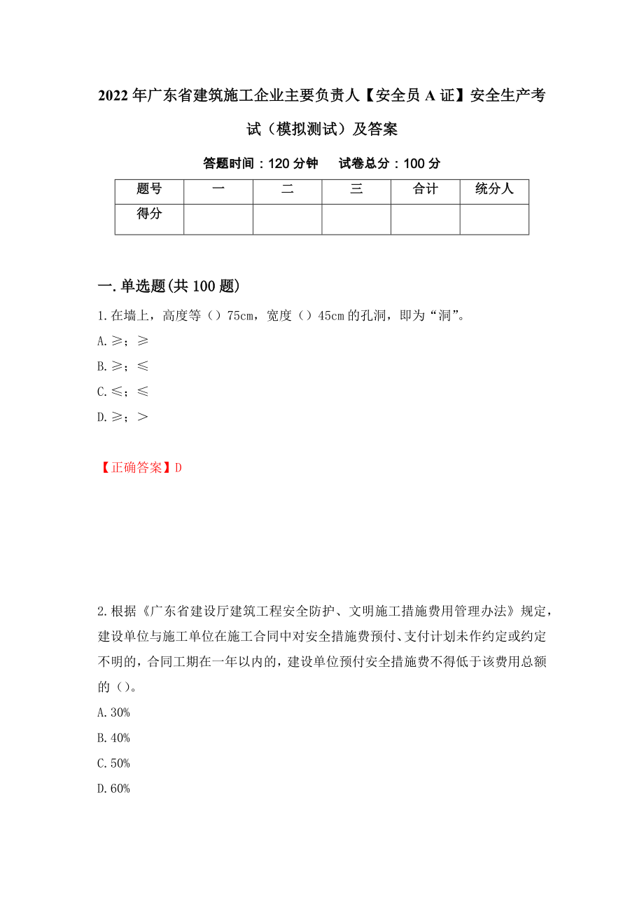 2022年广东省建筑施工企业主要负责人【安全员A证】安全生产考试（模拟测试）及答案｛62｝_第1页