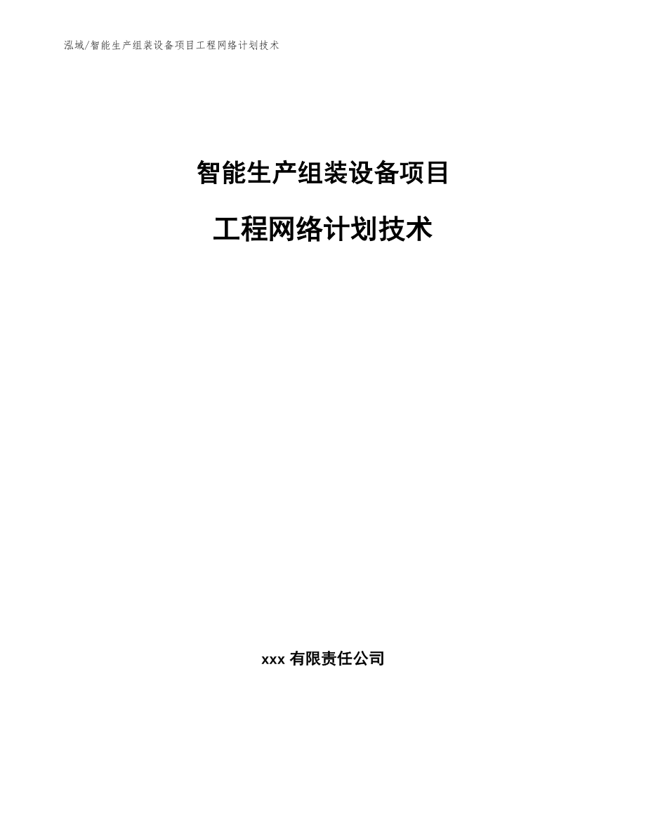 智能生产组装设备项目工程网络计划技术_第1页