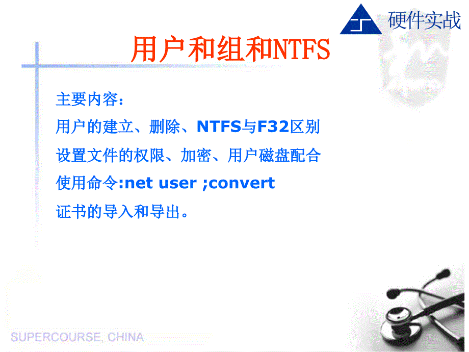 用户和组ntfs文件安全管理_第1页