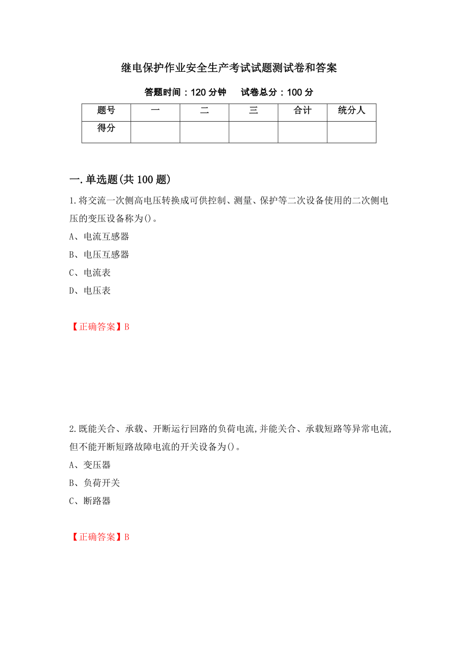 继电保护作业安全生产考试试题测试卷和答案[25]_第1页