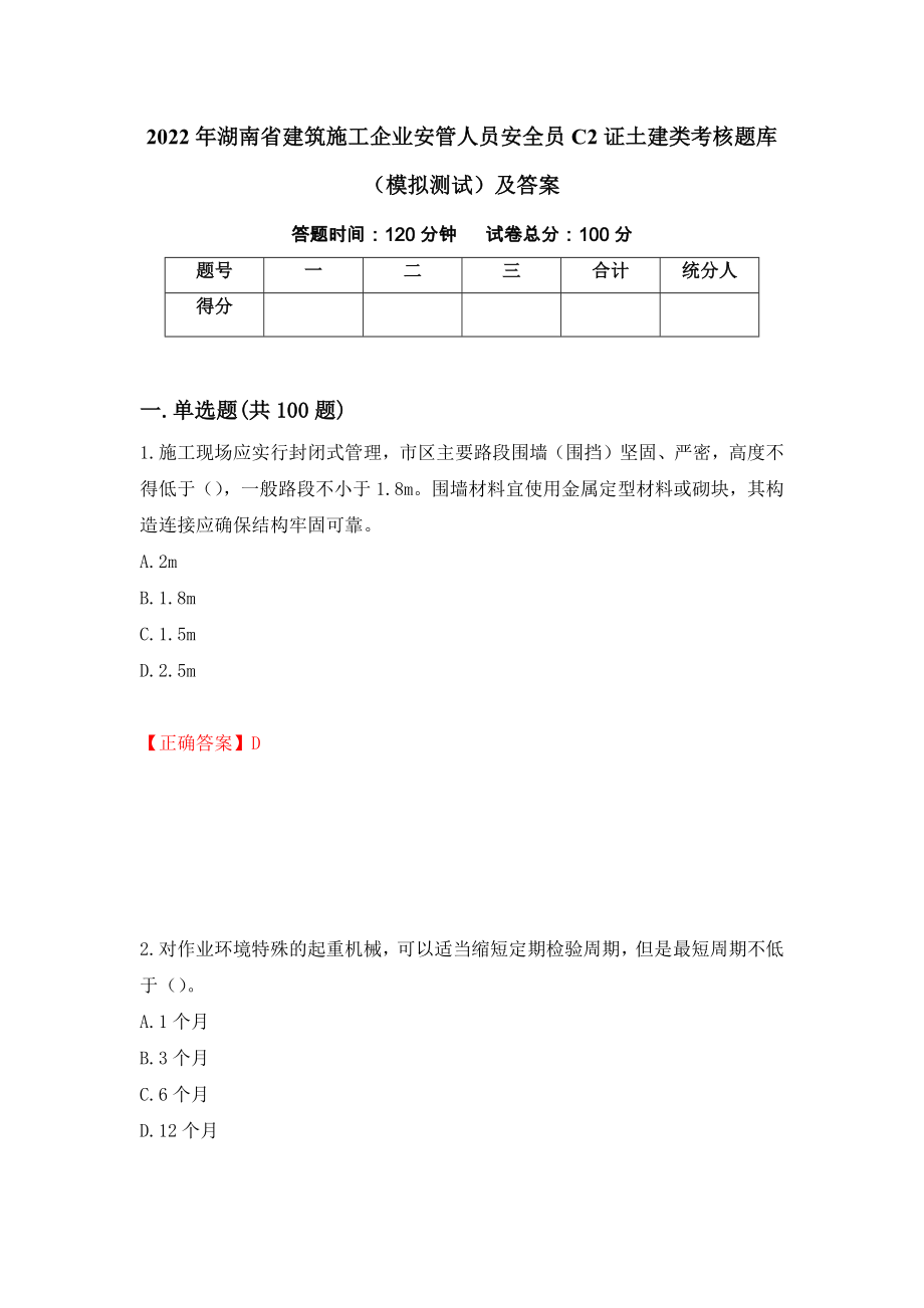 2022年湖南省建筑施工企业安管人员安全员C2证土建类考核题库（模拟测试）及答案｛28｝_第1页