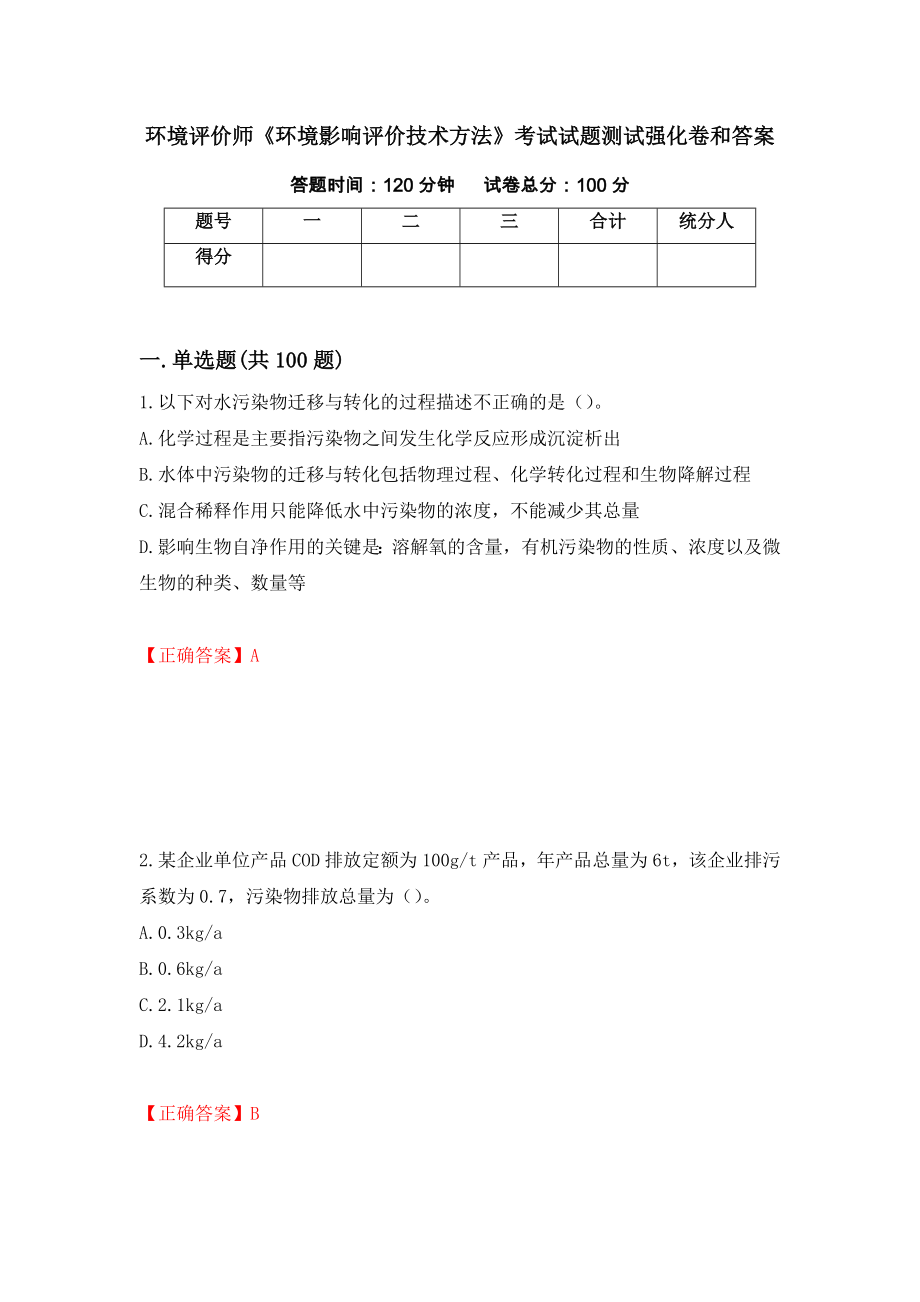 环境评价师《环境影响评价技术方法》考试试题测试强化卷和答案(第40次)_第1页