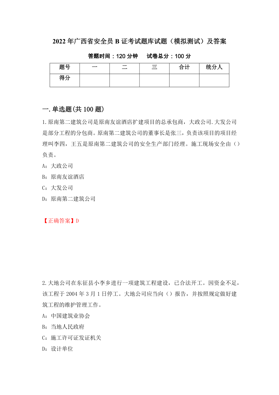 2022年广西省安全员B证考试题库试题（模拟测试）及答案【8】_第1页