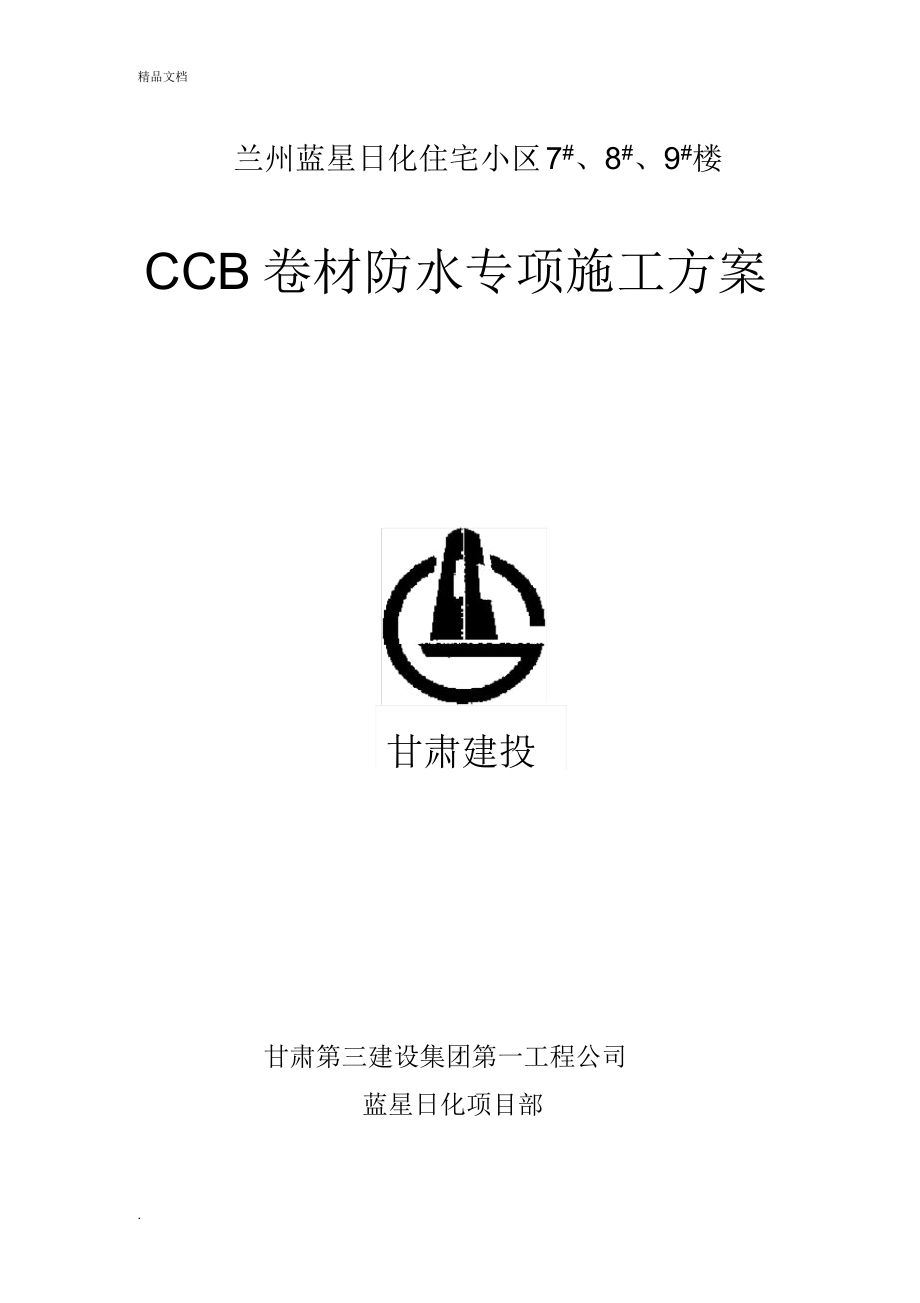 CCB高分子防水卷材方案_第1页