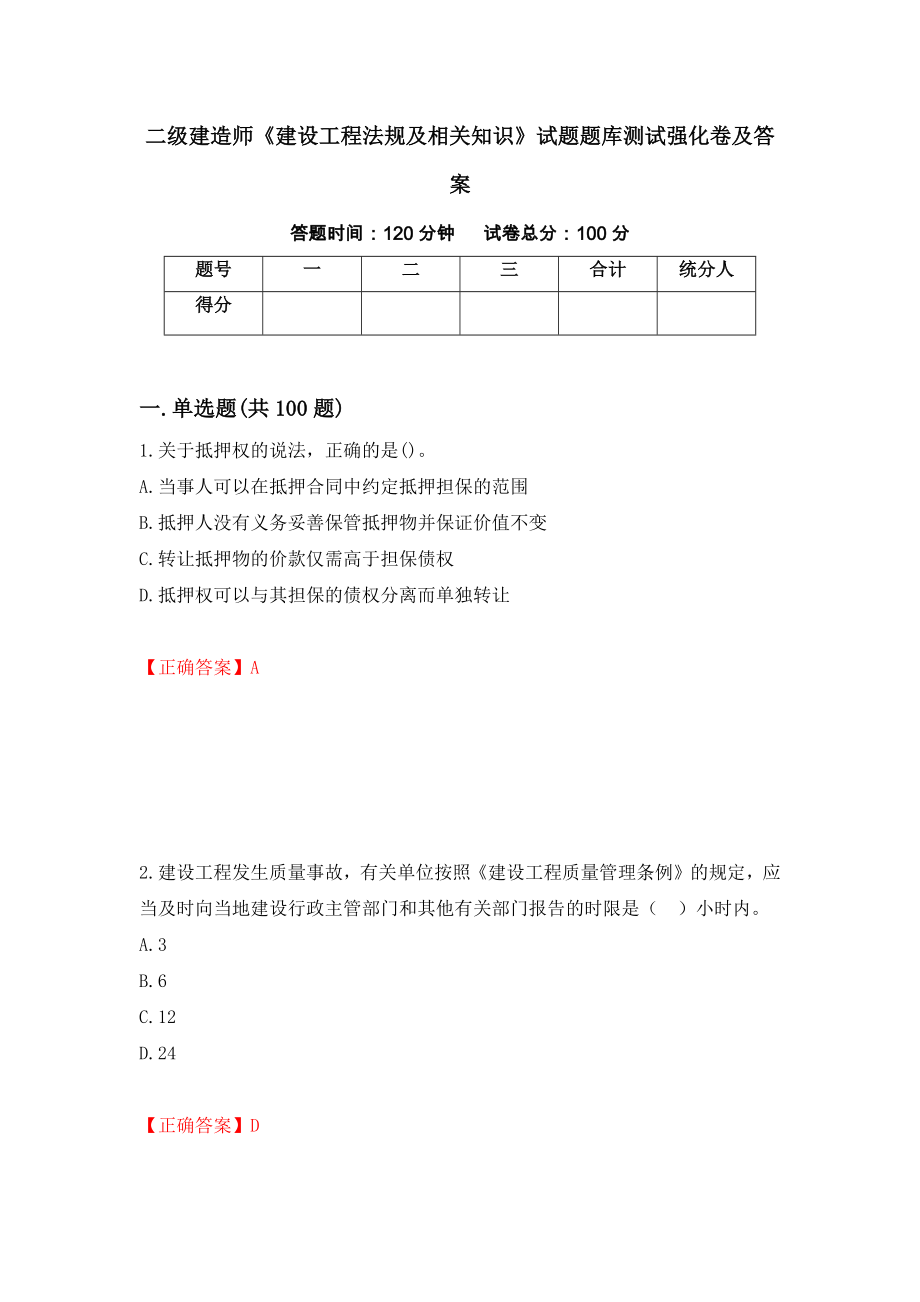 二级建造师《建设工程法规及相关知识》试题题库测试强化卷及答案｛22｝_第1页