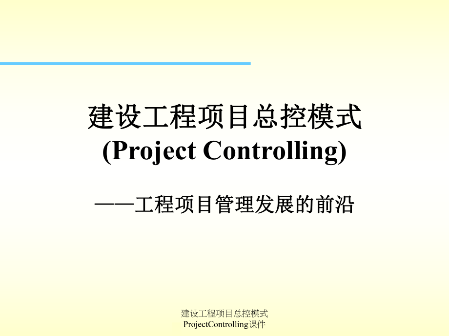 建设工程项目总控模式ProjectControlling课件_第1页