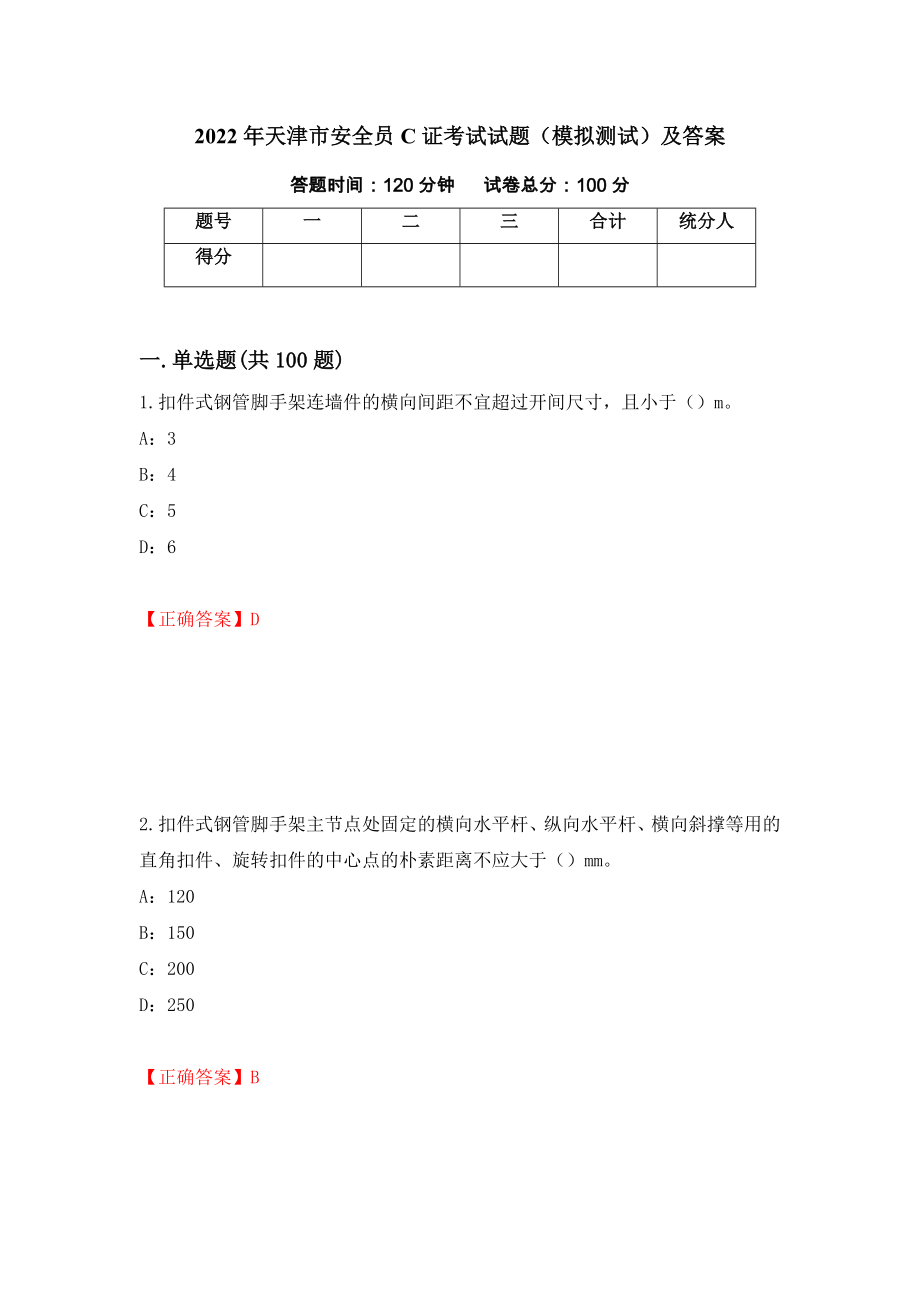 2022年天津市安全员C证考试试题（模拟测试）及答案（第59版）_第1页