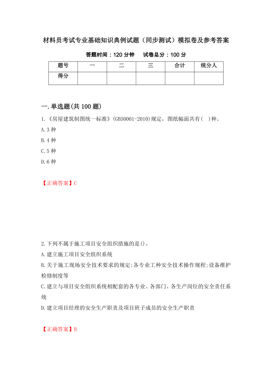 材料员考试专业基础知识典例试题（同步测试）模拟卷及参考答案（第12次）_第1页