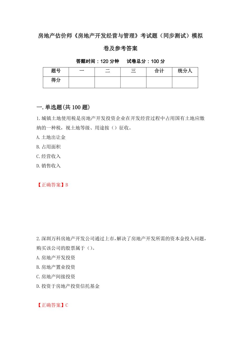 房地产估价师《房地产开发经营与管理》考试题（同步测试）模拟卷及参考答案70_第1页