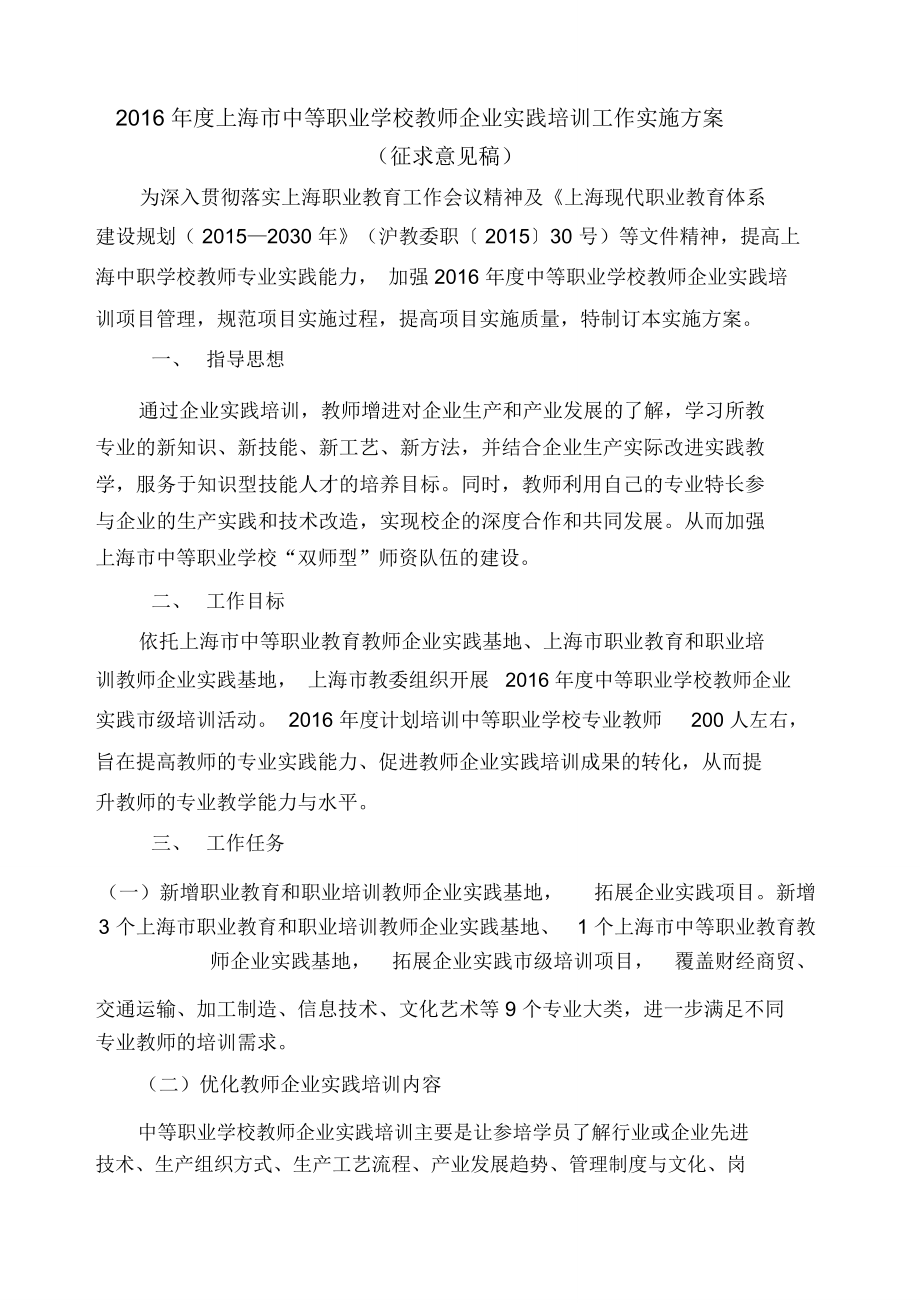 上海中等职业学校教师企业实践培训工作实施方案_第1页