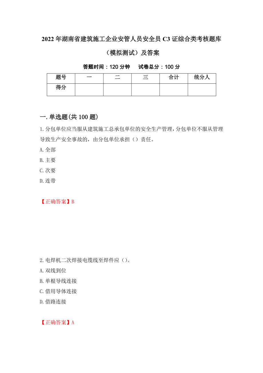 2022年湖南省建筑施工企业安管人员安全员C3证综合类考核题库（模拟测试）及答案【14】_第1页