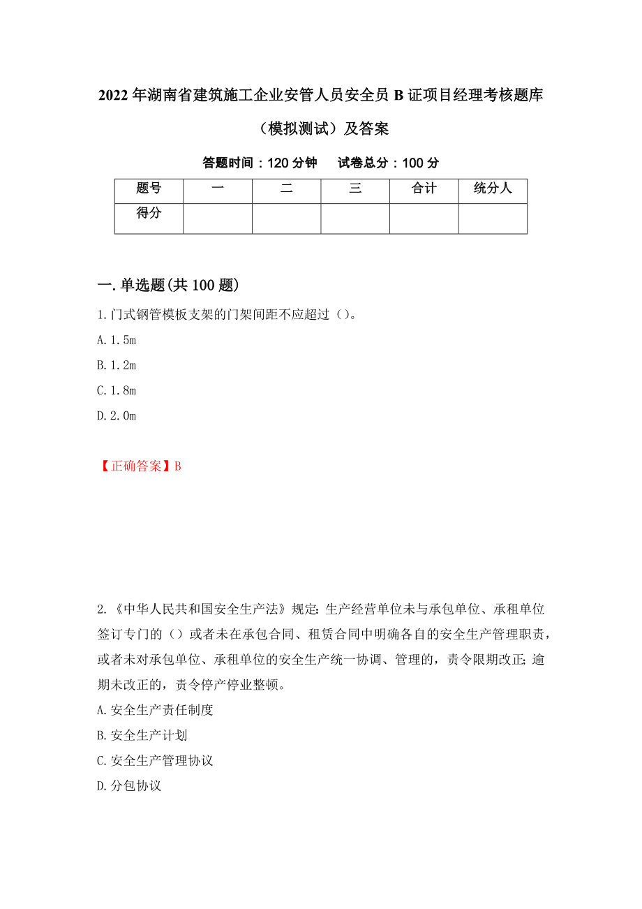 2022年湖南省建筑施工企业安管人员安全员B证项目经理考核题库（模拟测试）及答案（第43次）_第1页