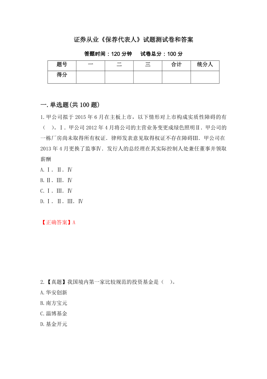 证券从业《保荐代表人》试题测试卷和答案（第35套）_第1页