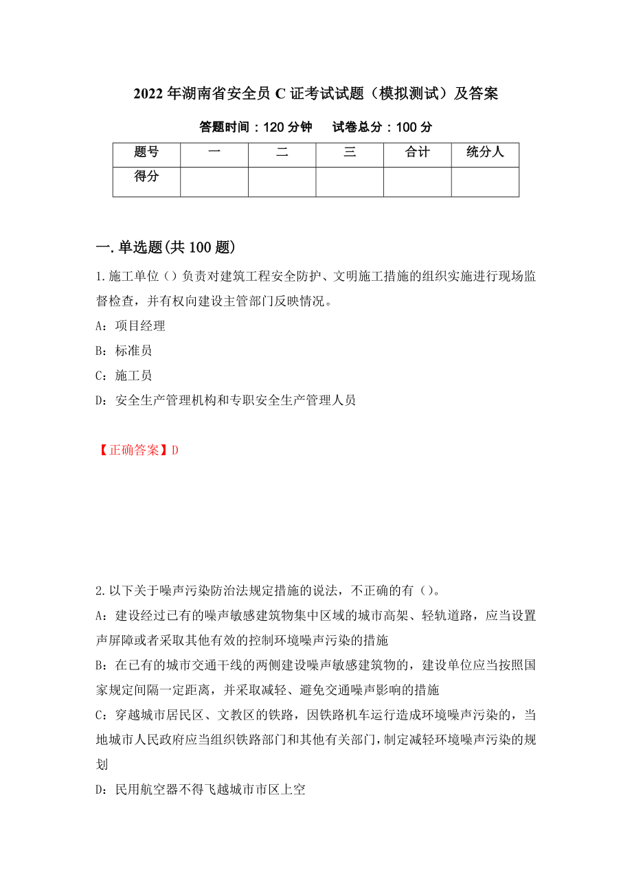 2022年湖南省安全员C证考试试题（模拟测试）及答案[59]_第1页