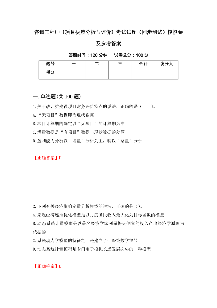 咨询工程师《项目决策分析与评价》考试试题（同步测试）模拟卷及参考答案77_第1页