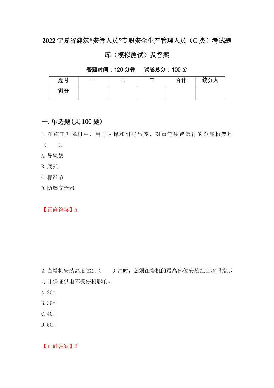 2022宁夏省建筑“安管人员”专职安全生产管理人员（C类）考试题库（模拟测试）及答案[44]_第1页