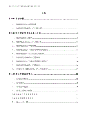 呼伦贝尔智能物流设备项目招商引资方案模板范文