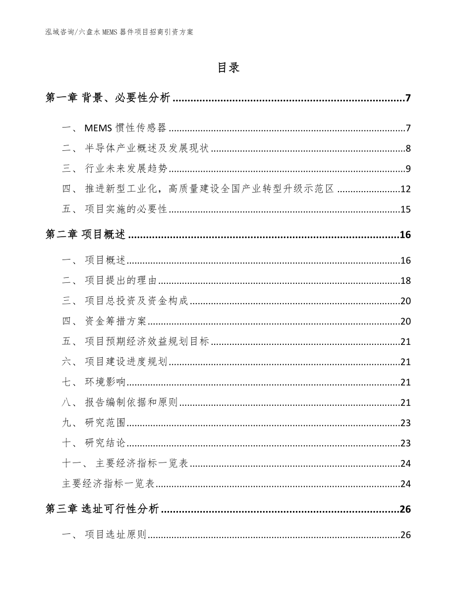 六盘水MEMS器件项目招商引资方案（模板）_第1页