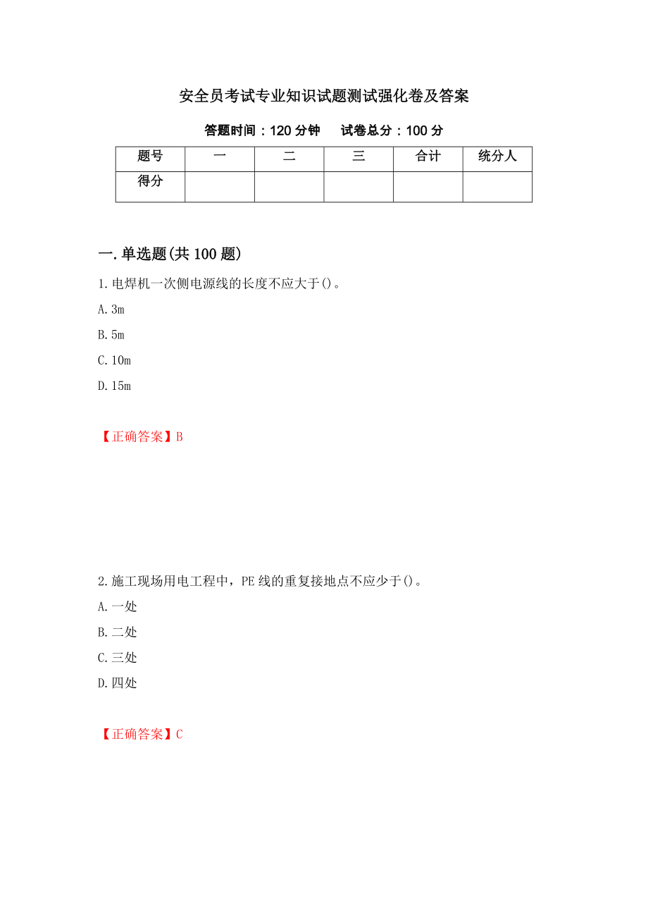 安全员考试专业知识试题测试强化卷及答案（第88次）_第1页