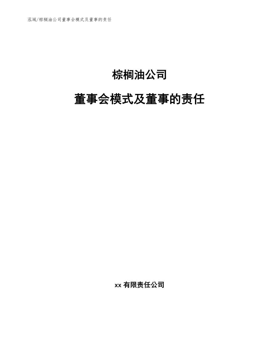 棕榈油公司董事会模式及董事的责任_参考_第1页