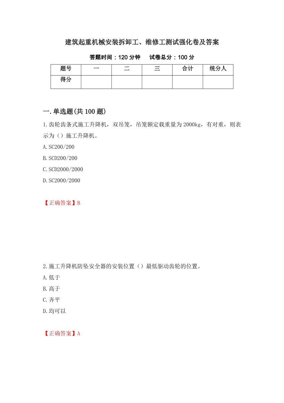 建筑起重机械安装拆卸工、维修工测试强化卷及答案（第46版）_第1页