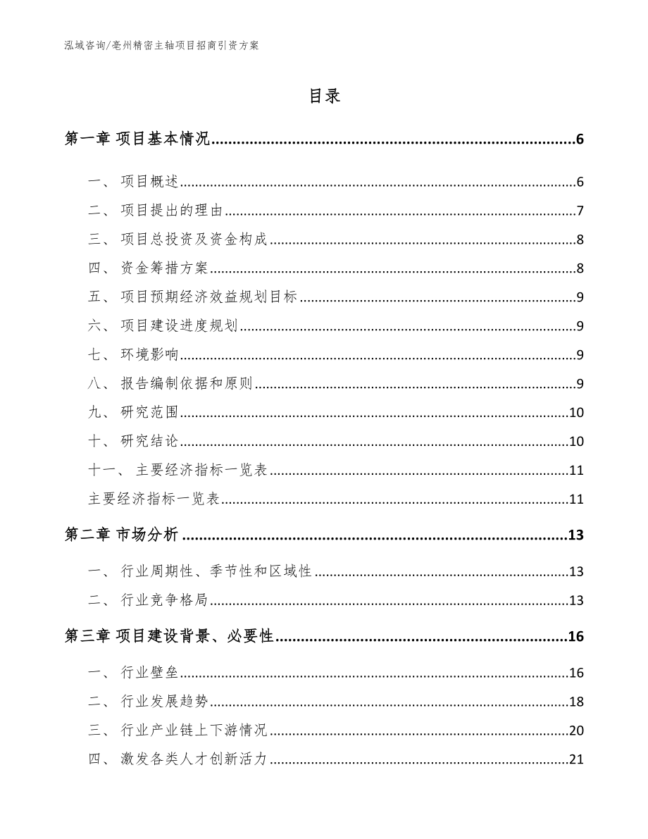 亳州精密主轴项目招商引资方案_第1页