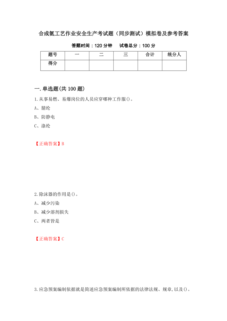 合成氨工艺作业安全生产考试题（同步测试）模拟卷及参考答案（第94套）_第1页