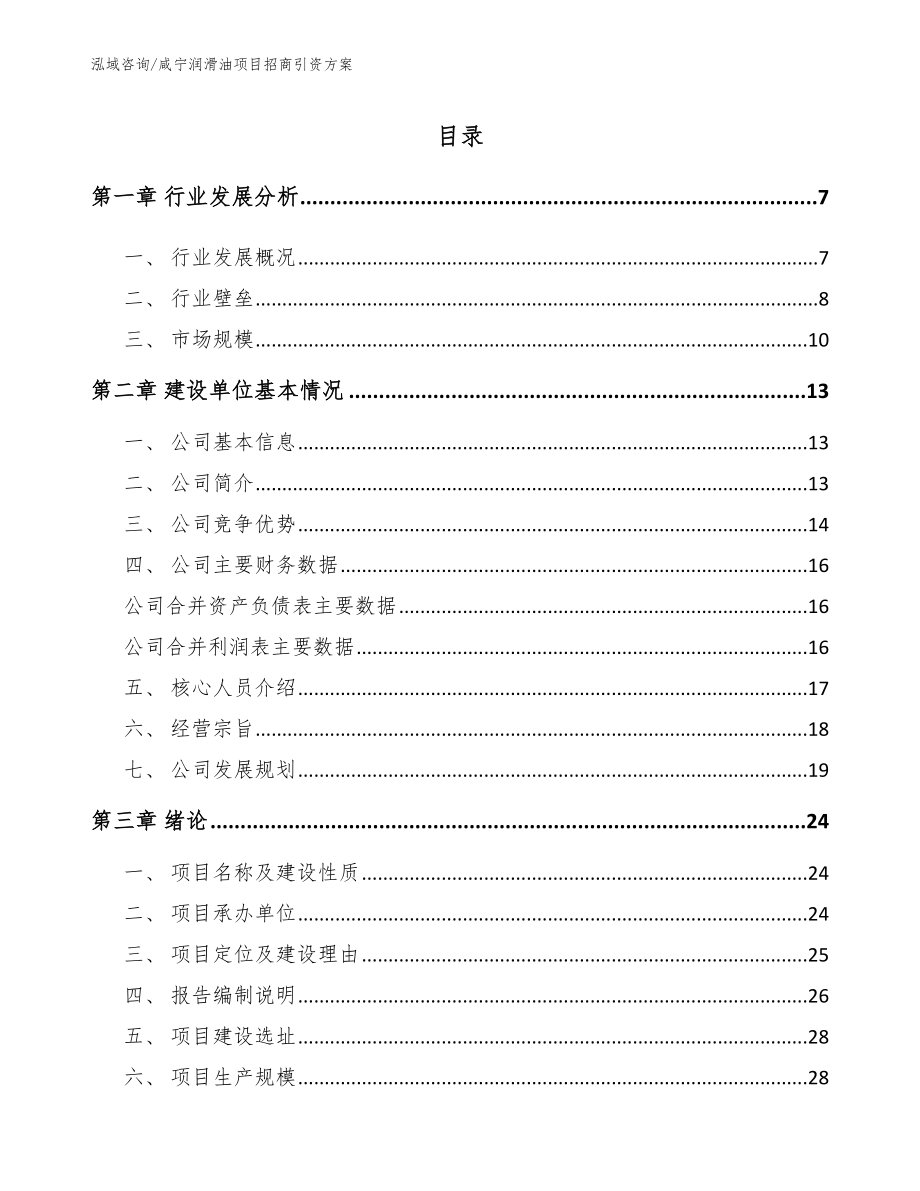 咸宁润滑油项目招商引资方案_第1页