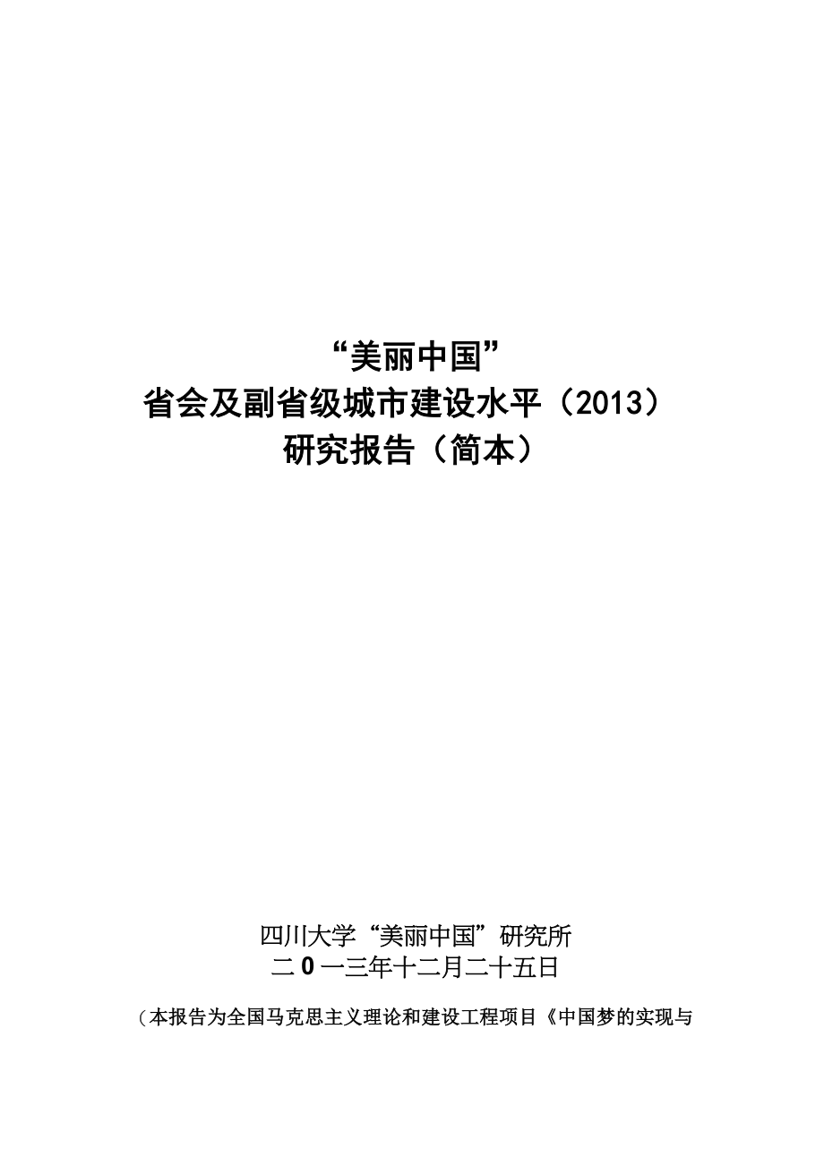 2013美丽中国省会副省级城市建设水平(2013)研究报告_第1页