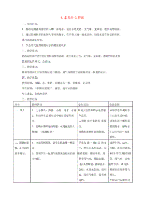 一年級(jí)科學(xué)下冊(cè)第二單元水第4課《水是什么樣的》教案蘇教版