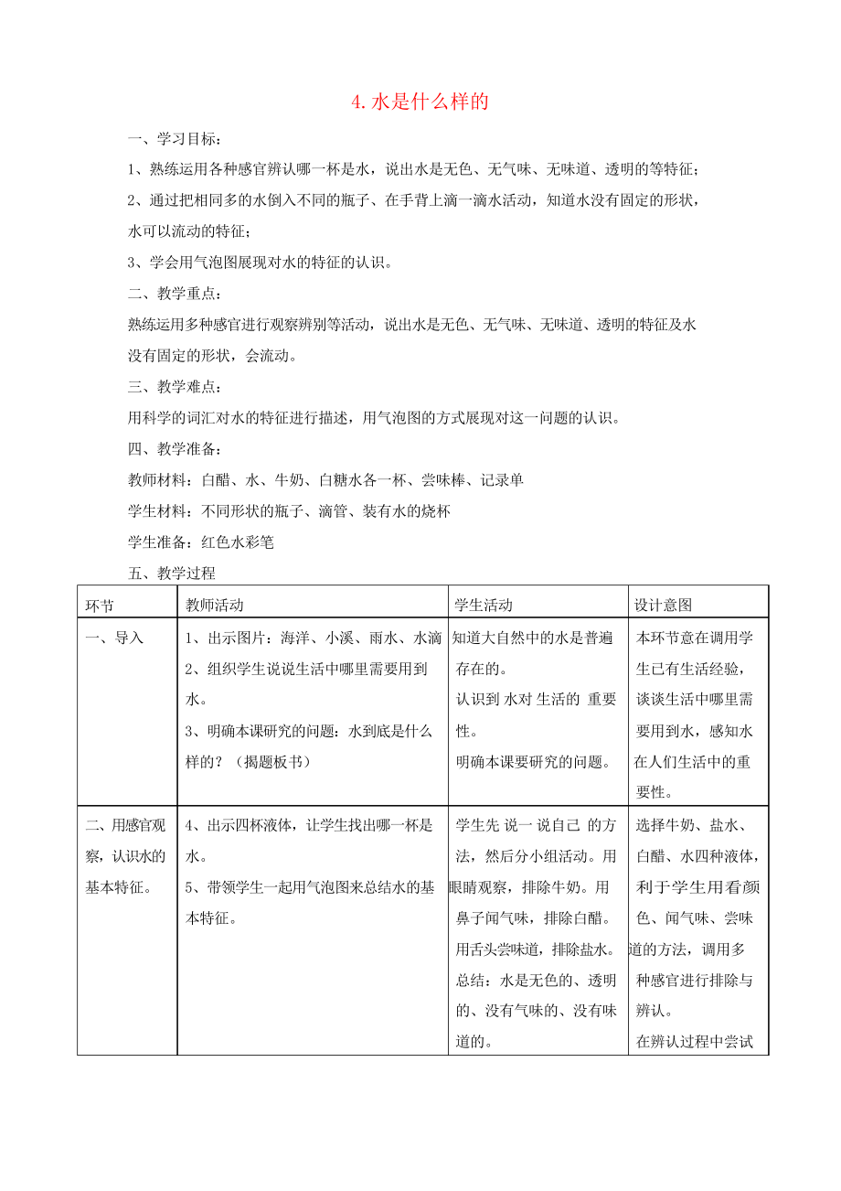 一年級(jí)科學(xué)下冊(cè)第二單元水第4課《水是什么樣的》教案蘇教版_第1頁