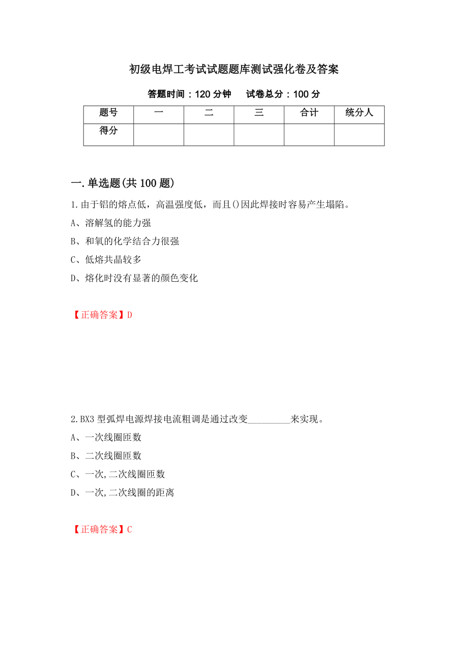 初级电焊工考试试题题库测试强化卷及答案｛89｝_第1页