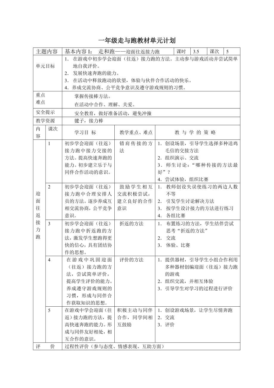 一年级走和跑单元计划与教案_第1页