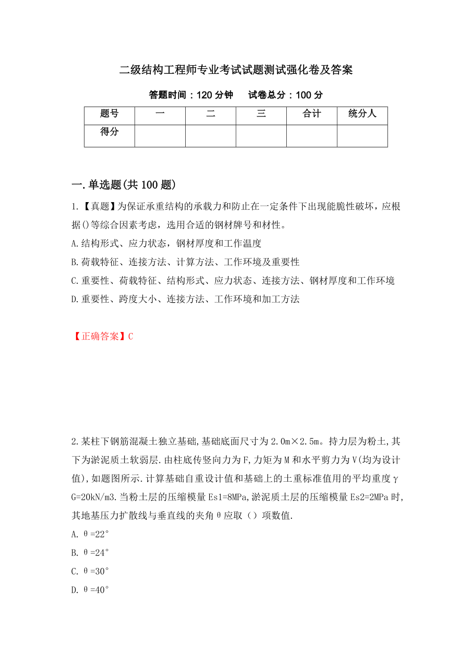 二级结构工程师专业考试试题测试强化卷及答案（1）_第1页