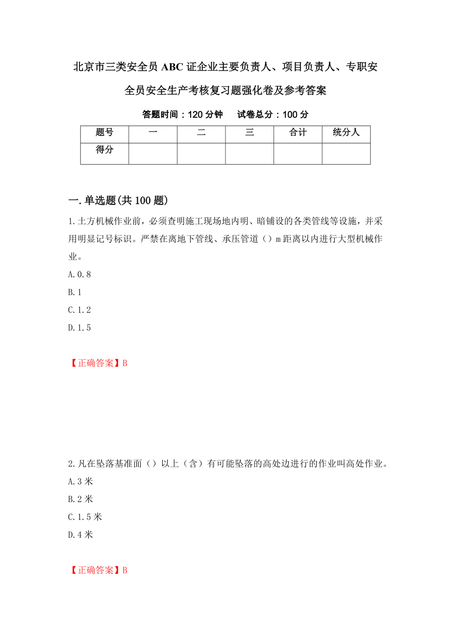 北京市三类安全员ABC证企业主要负责人、项目负责人、专职安全员安全生产考核复习题强化卷及参考答案（40）_第1页