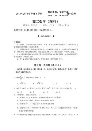 湖北省四校（宜昌一中 荊州中學(xué) 龍泉中學(xué) 襄陽四中）20132014學(xué)年高二下學(xué)期期中聯(lián)考 數(shù)學(xué)（理）試卷 word版含答案