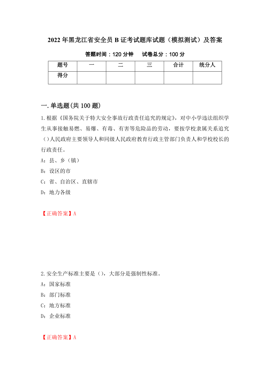 2022年黑龙江省安全员B证考试题库试题（模拟测试）及答案（第50版）_第1页